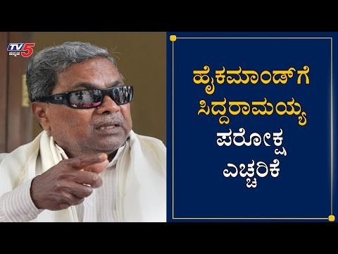 CLP ಸ್ಥಾನ ಪ್ರತ್ಯೇಕಿಸಿದ್ರೆ ನನಗೆ ವಿಪಕ್ಷ ನಾಯಕ ಸ್ಥಾನವೂ ಬೇಡ| Siddaramaiah | Venugopal | Aicc |TV5 Kannada
