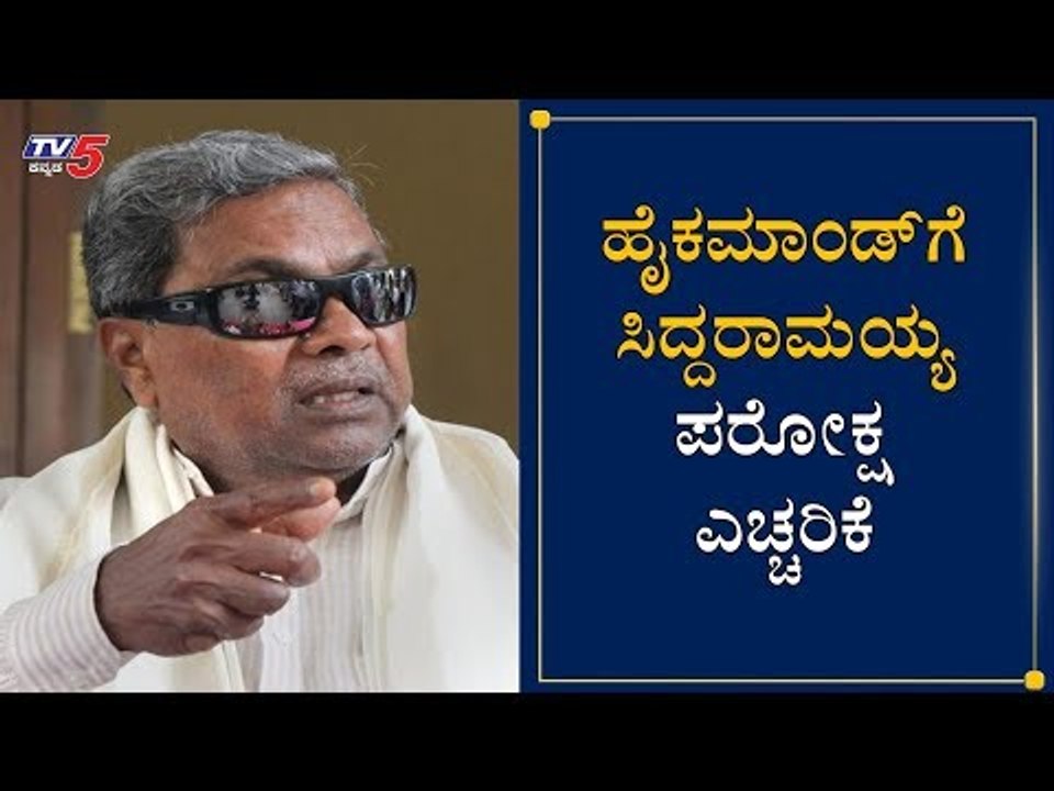 CLP ಸ್ಥಾನ ಪ್ರತ್ಯೇಕಿಸಿದ್ರೆ ನನಗೆ ವಿಪಕ್ಷ ನಾಯಕ ಸ್ಥಾನವೂ ಬೇಡ| Siddaramaiah | Venugopal | Aicc |TV5 Kannada