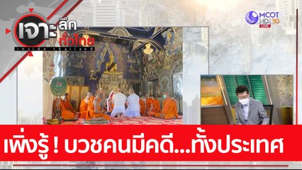 เพิ่งรู้ ! บวชคนมีคดี...ทั้งประเทศ : เจาะลึกทั่วไทย (25 ม.ค. 65)