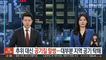 [날씨] 추위 대신 공기질 말썽…대부분 지역 공기 탁해