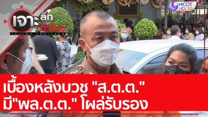เบื้องหลังบวช "ส.ต.ต." มี"พล.ต.ต." โผล่รับรอง : เจาะลึกทั่วไทย (25 ม.ค. 65)