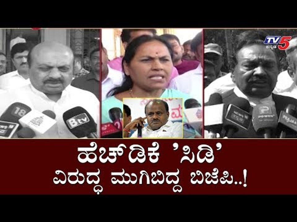 ಹೆಚ್​ಡಿಕೆ 'ಸಿಡಿ' ವಿರುದ್ಧ ಮುಗಿಬಿದ್ದ ಬಿಜೆಪಿ..! | BJP Leaders Against HD Kumaraswamy | TV5 Kannada