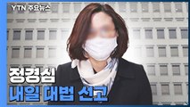 정경심 내일 대법원 선고...'동양대 PC' 증거 판단 주목 / YTN