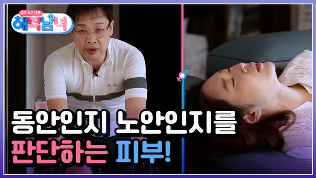 겉과 속이 다른 해석남녀 2회 [동안인지 노안인지를 판단하는 기준, 피부!] 미리보기