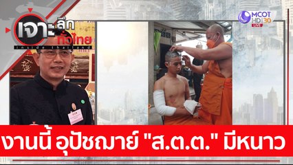 งานนี้ อุปัชฌาย์ "ส.ต.ต." มีหนาว! : เจาะลึกทั่วไทย (25 ม.ค. 65)