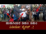 ಹುಡುಗರನ್ನು ಮೀರಿಸಿದ ಹುಡಿಗಿಯರ ಫೈಟ್.. | Tumkur College Girls Fight | TV5 Kannada