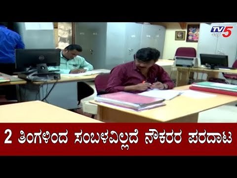 ಸಿಬ್ಬಂದಿಗೆ ಸಂಬಳ ನೀಡಲು ಬಿಡಿಎ ಬಳಿ ದುಡ್ಡಿಲ್ವಾ..?| BDA | Bangalore | TV5 Kannada