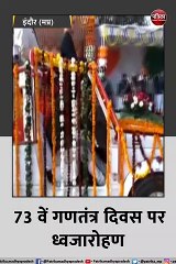 इंदौर: 73 वें गणतंत्र दिवस पर सीएम शिवराज सिंह ने इंदौर में लहराया तिरंगा