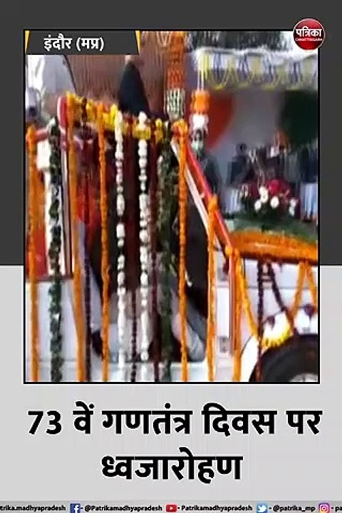 इंदौर: 73 वें गणतंत्र दिवस पर सीएम शिवराज सिंह ने इंदौर में लहराया तिरंगा