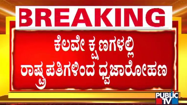 73rd Republic Day: President Ram Nath Kovind To Hoist National Flag At Rajpath