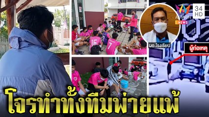ทีมบอลยอมแพ้จิตตกรองเท้าสตั๊ดถูกฉก ผอ.ระดมเงินซื้อ หวั่นถอดใจทำตกรอบ | ทุบโต๊ะข่าว | 25/01/65