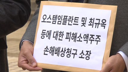 오스템임플란트 소액주주 소송..."직원 횡령으로 손해" / YTN