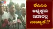 ಕೆಪಿಸಿಸಿ ಅದ್ಯಕ್ಷರು ಇದಾರಲ್ಲ : ಡಿ ಕೆ ಶಿವಕುಮಾರ್​ | D K Shivakumar || TV5 Kannada