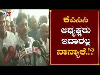 ಕೆಪಿಸಿಸಿ ಅದ್ಯಕ್ಷರು ಇದಾರಲ್ಲ : ಡಿ ಕೆ ಶಿವಕುಮಾರ್​ | D K Shivakumar || TV5 Kannada
