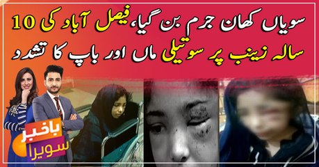 Faisalabad ki 10 sala Zainab par Maa Baap ka berehmana tashaddud