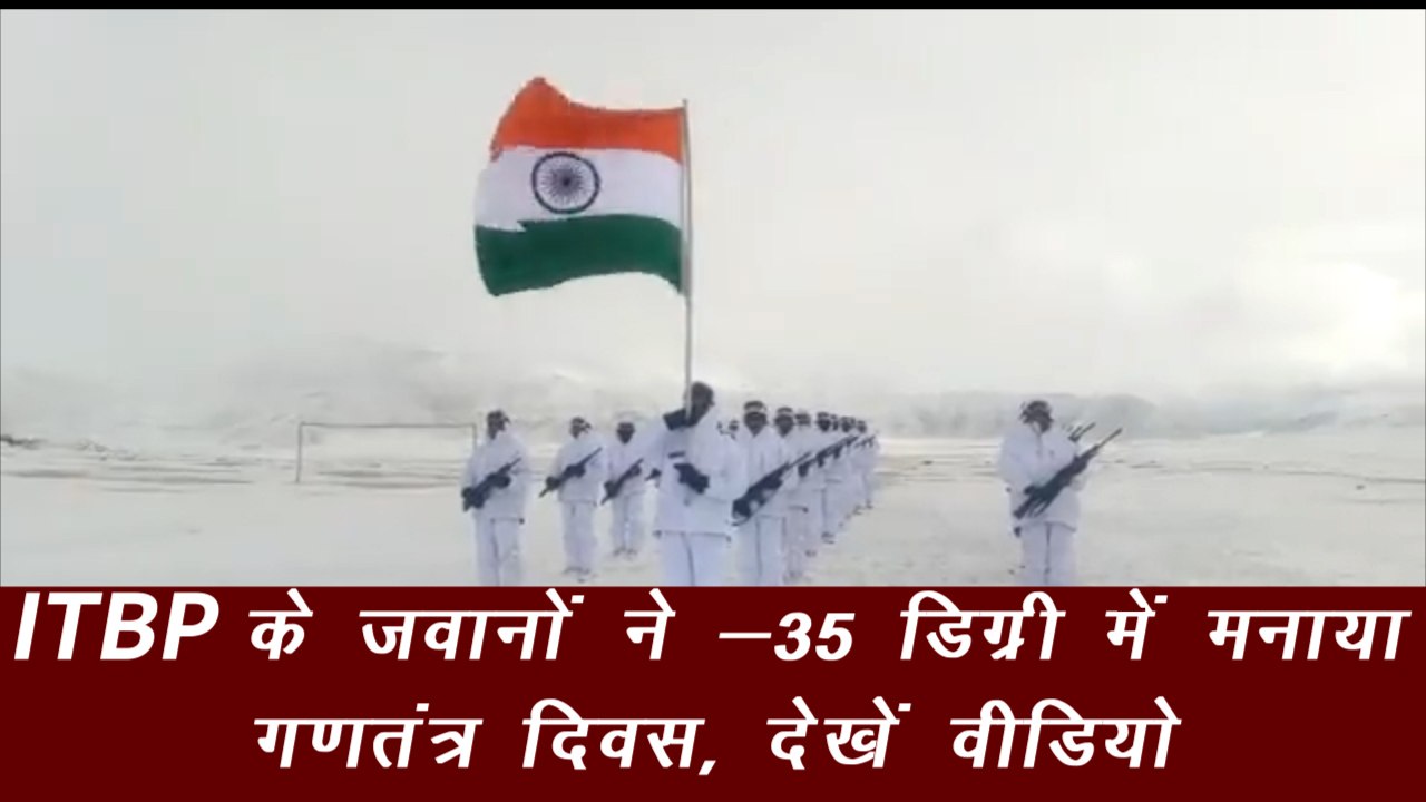Republic Day 2022: 15 हजार फीट की ऊंचाई पर हाड़ कंपाने वाली ठंड में ITBP के जवानों ने फहराया तिरंगा