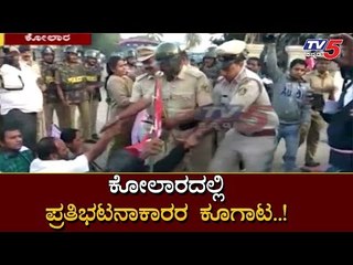 ಕೋಲಾರದಲ್ಲಿ ಪ್ರತಿಭಟನಾಕಾರರ ಕೂಗಾಟ..! | Kolar | Bharat Bandh | TV5 Kannada