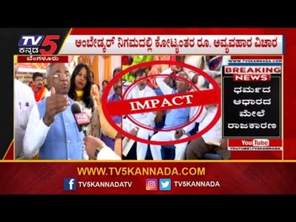 ಅಂಬೇಡ್ಕರ್ ನಿಗಮದ ಹಗರಣವನ್ನು CID ತನಿಖೆಗೆ ಒಪ್ಪಿಸಿ | Ambedkar Development Corporation | TV5 Kannada
