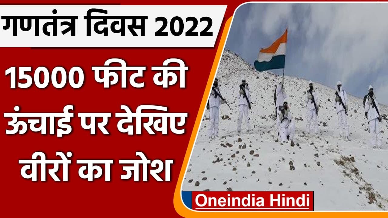 Republic Day: ITBP के जवानों ने 15000 फीट की ऊंचाई पर फहराया तिरंगा, देखें | वनइंडिया हिंदी