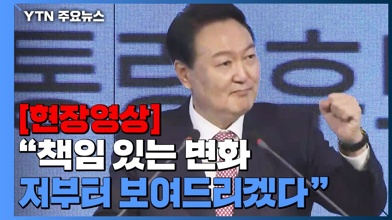 [현장영상+] 윤석열 "공정 무너진 나라 바로 세울 것...국민 중심제 운영" / YTN
