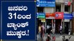 ವಿವಿಧ ಬೇಡಿಕೆಗಳಿಗೆ ಆಗ್ರಹಿಸಿ ಬ್ಯಾಂಕ್​ ಮುಷ್ಕರ | Bank Strike | | TV5 Kannada