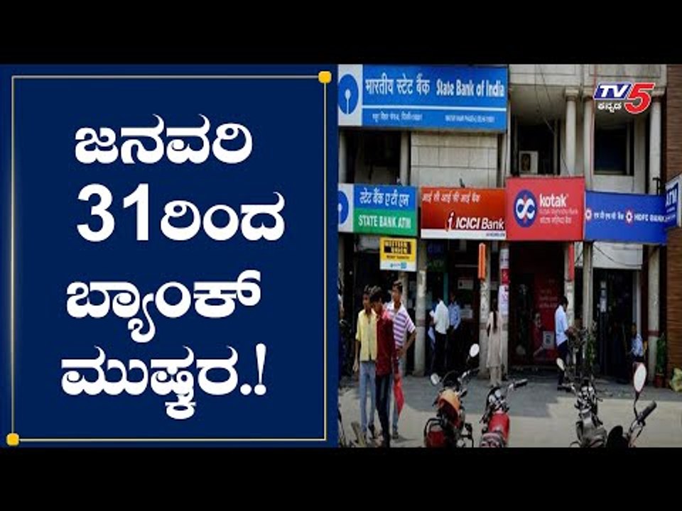 ವಿವಿಧ ಬೇಡಿಕೆಗಳಿಗೆ ಆಗ್ರಹಿಸಿ ಬ್ಯಾಂಕ್​ ಮುಷ್ಕರ | Bank Strike | | TV5 Kannada