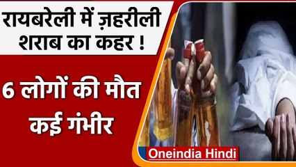 UP के Raebareli में जहरीली शराब पीने से 6 लोगों की मौत, कई लोगों की हालत नाजुक | वनइंडिया हिंदी