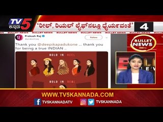 Bullet News | ರೀಲ್, ರಿಯಲ್ ಲೈಫ್​ನಲ್ಲೂ ಧೈರ್ಯವಂತೆ | Deepika Padukone | Prakash Raj | TV5 Kannada