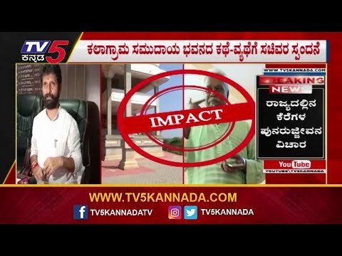 ಕಲಾಗ್ರಾಮ ಸಮುದಾಯ ಭವನದ ಕಥೆ-ವ್ಯಥೆಗೆ ಸಚಿವರ ಸ್ಪಂದನೆ | CT Ravi | TV5 Kannada