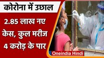 Coronavirus Case India: Covid-19 के  2,85,914 नए केस, Active Case 4 करोड़ के पार | वनइंडिया हिंदी