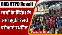 RRB NTPC Result Update: Result को लेकर मचे बवाल के बाद Railway का एक्शन | वनइंडिया हिंदी
