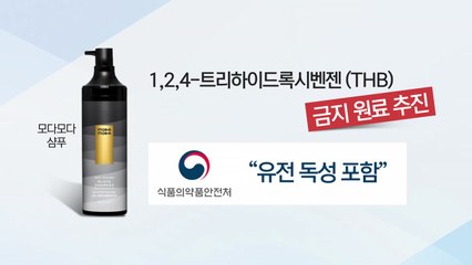 [더뉴스] 식약처, '머리 감으면 염색' 모다모다 샴푸 사용금지 추진 / YTN