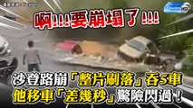 沙登路崩「整片刷落」吞5車！他移車「差幾秒」驚險閃過 ｜Five vehicles damaged as Serdang road caves in