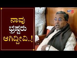 ನಾವು ಭ್ರಷ್ಟರು ಆಗಿದ್ದೀವಿ..! | Siddaramaiah Shocking Statement | Delhi | TV5 Kannada