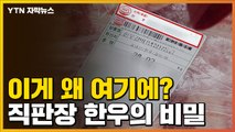 [자막뉴스] 먹었으면 어쩌려고...육류 직판장 한우의 비밀 / YTN