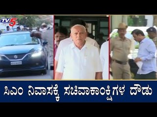 ಸಿಎಂ ನಿವಾಸಕ್ಕೆ ಸಚಿವಾಕಾಂಕ್ಷಿಗಳ ದೌಡು | BS Yeddyurappa | Cabinet Expansion | TV5 Kannada