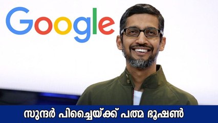 ഗൂഗിളിന്റെ ആദ്യ ഇന്ത്യക്കാരനായ സിഇഒ; സുന്ദര്‍ പിച്ചൈയ്ക്ക് പത്മ ഭൂഷണ്‍ | Oneindia Malayalam