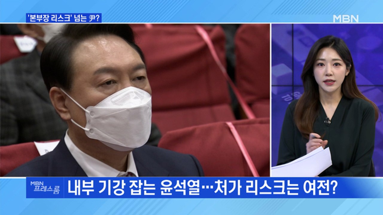 [MBN 프레스룸] '본부장 리스크' 넘는 尹?