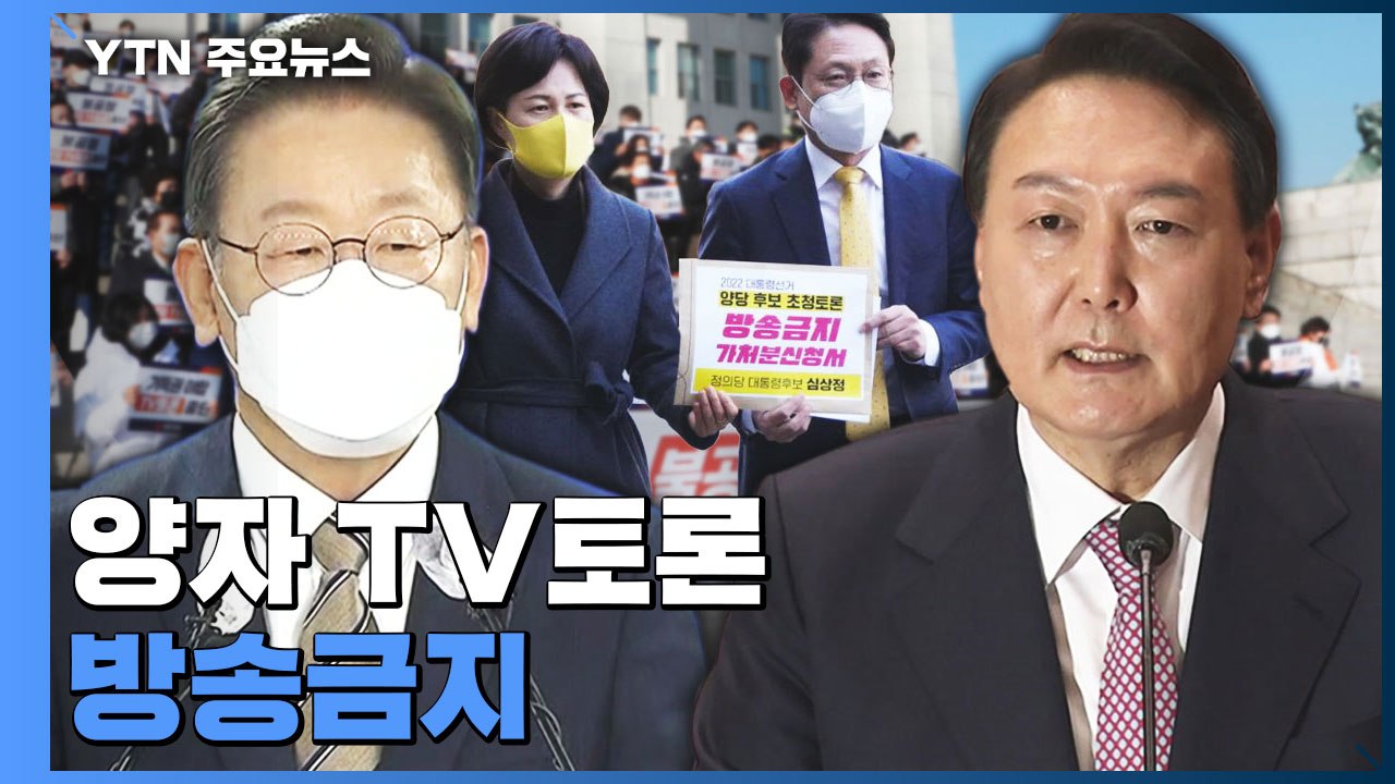 법원 "대선후보 양자 TV토론 방송금지"...安 가처분 신청 인용 / YTN