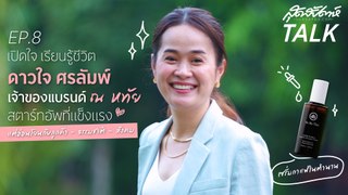 SUDSAPDA TALK - Na Ha Thai - Live and Learn แบบฟังเพลินคุยสนุกกับ คุณดาวใจ ศรลัมพ์