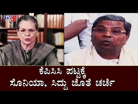 ಕೆಪಿಸಿಸಿ ಪಟ್ಟಕ್ಕೆ ಸೊನಿಯಾ, ಸಿದ್ದು ಜೊತೆ ಚರ್ಚೆ | Siddaramaiah Meets Sonia Gandhi | KPCC | TV5 Kannada