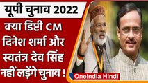 UP Election 2022: Dinesh Sharma, Swatantra Dev Singh नहीं लड़ेंगे चुनाव, जानें वजह | वनइंडिया हिंदी