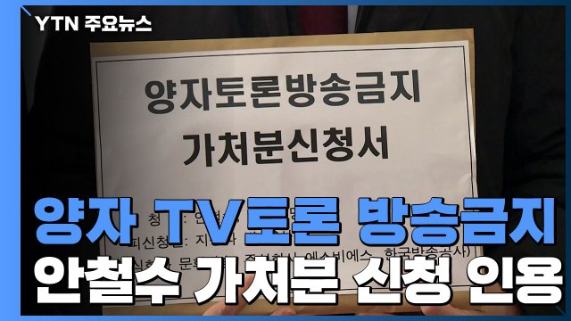 법원 대선후보 양자 TV토론 방송금지 ...安 가처분 신청 인용 / YTN