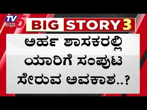 BJP Core Committee Meeting for Karnataka Cabinet Expansion | TV5 Kannada