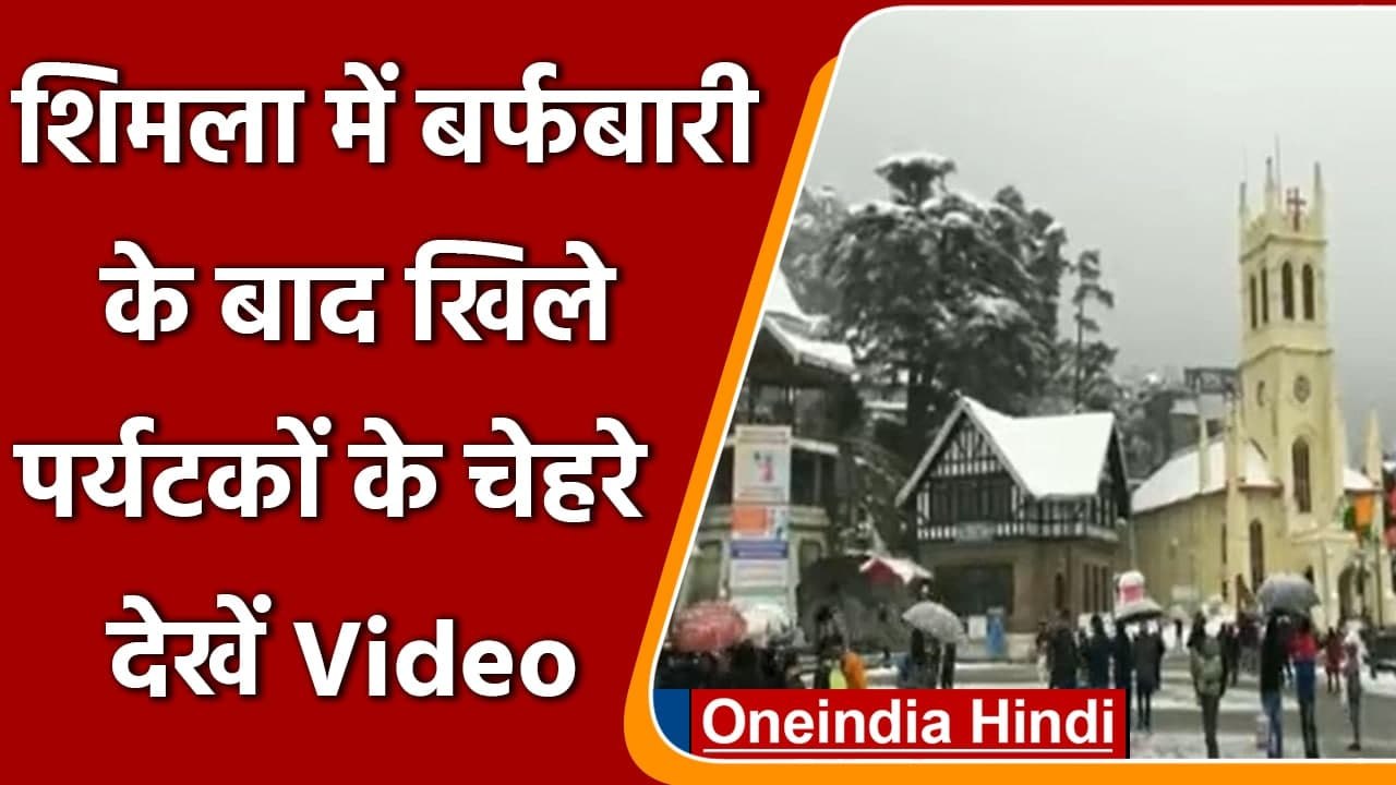 Himachal Pradesh: Shimla में Snowfall का पर्यटक...