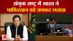 संयुक्त राष्ट्र में भारत की पाकिस्तान को चेतावनी | India Warn Pakistan in UN | India Pakistan In UN