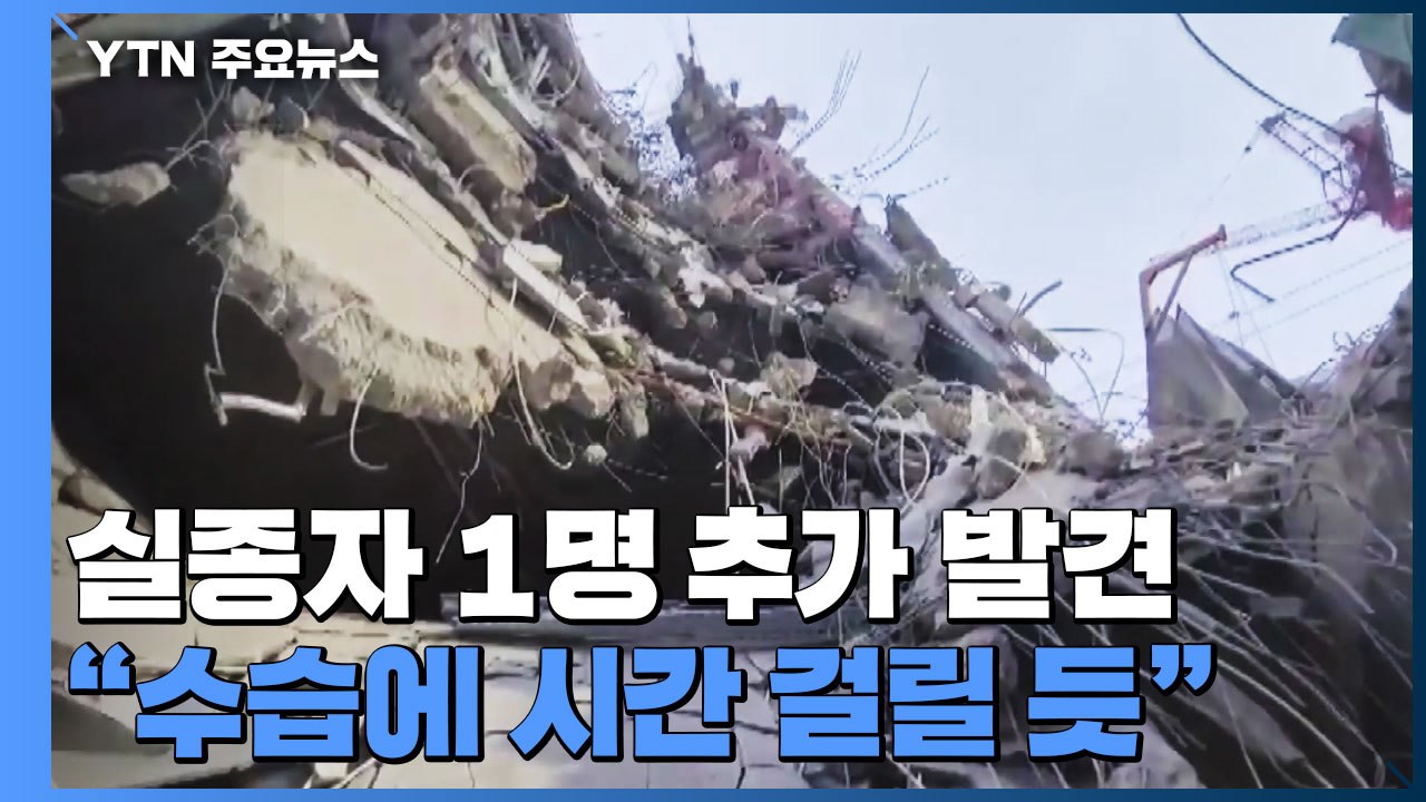 붕괴 사고 실종자 1명 추가 발견...관계자 소환 본격화 / YTN