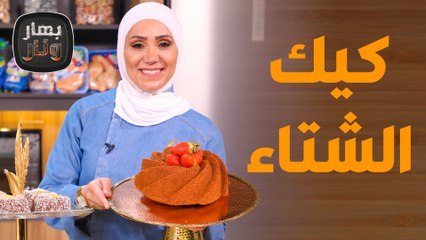 أزكى كيك الشتاء   بأسرار من الشيف امتياز!  -  بهار ونار