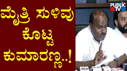2023ಕ್ಕೆ ನಮ್ಮನ್ನು ಬಿಟ್ಟು ಏನೂ ಮಾಡಕ್ಕಾಗಲ್ಲ..! Kumaraswamy Hints At Alliance In 2023 Assembly Election