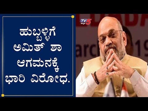 ಅಮಿತ್​ ಶಾ ಆಗಮನಕ್ಕೆ ಕಾಂಗ್ರೆಸ್​ ವಿರೋಧ | Amith Shah | Hubli | TV5 Kannada